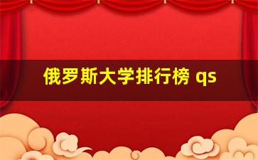 俄罗斯大学排行榜 qs